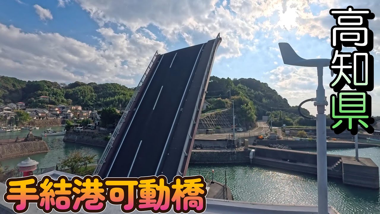 高知県　香南市　夜須町　手結港可動橋