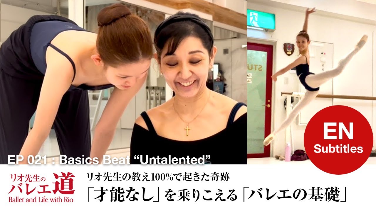 【13歳の奇跡】「才能ない」を乗り越えるバレエの基礎【