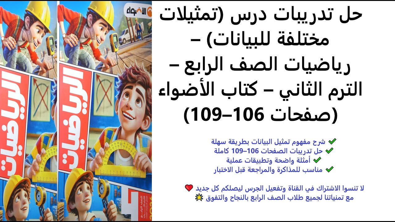حل تدريبات درس (تمثيلات مختلفة للبيانات) – الصف الرابع – الترم الثاني – الأضواء (صفحات 106–109)