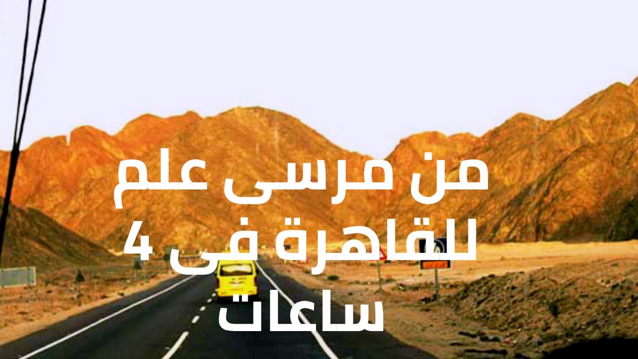 يلا بينا هتسافر معايا من مرسى علم مروراً بالغردقه لحد القاهرة فى أربع ساعات