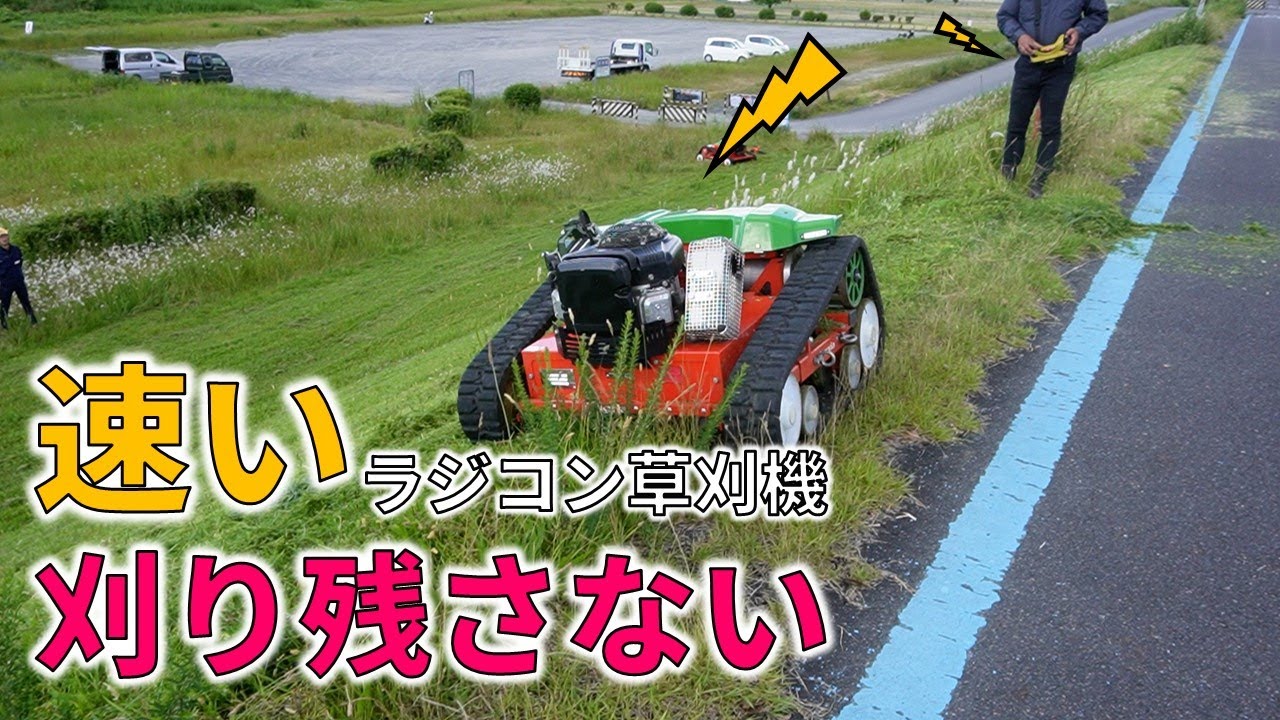 速い刈り残さない ラジコン草刈機のお手本 ドイツ製アグリア9500