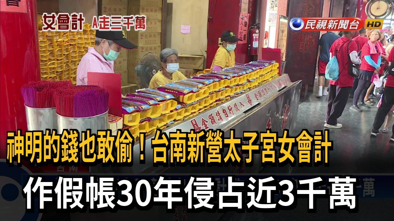 神明的錢也敢偷！台南新營太子宮女會計　作假帳30年侵占近3千萬－民視新聞
