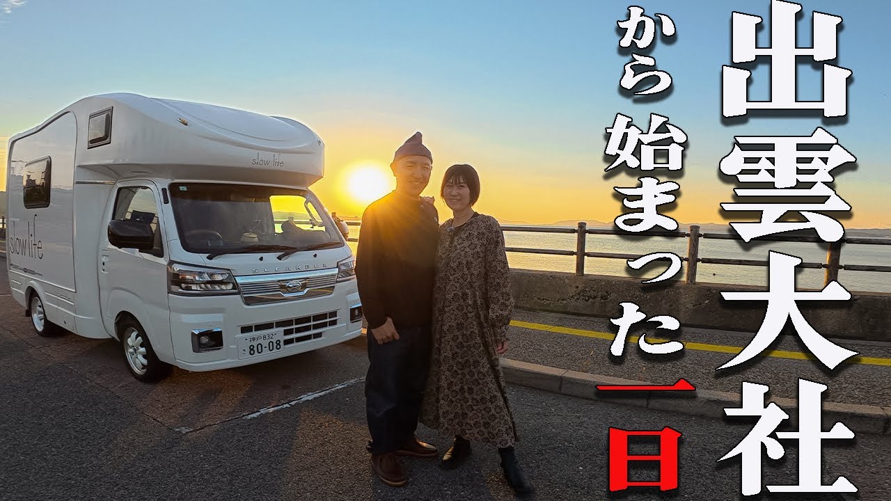 【島根 車中泊】出雲大社から始まる、忘れられない一日｜軽キャン夫婦旅