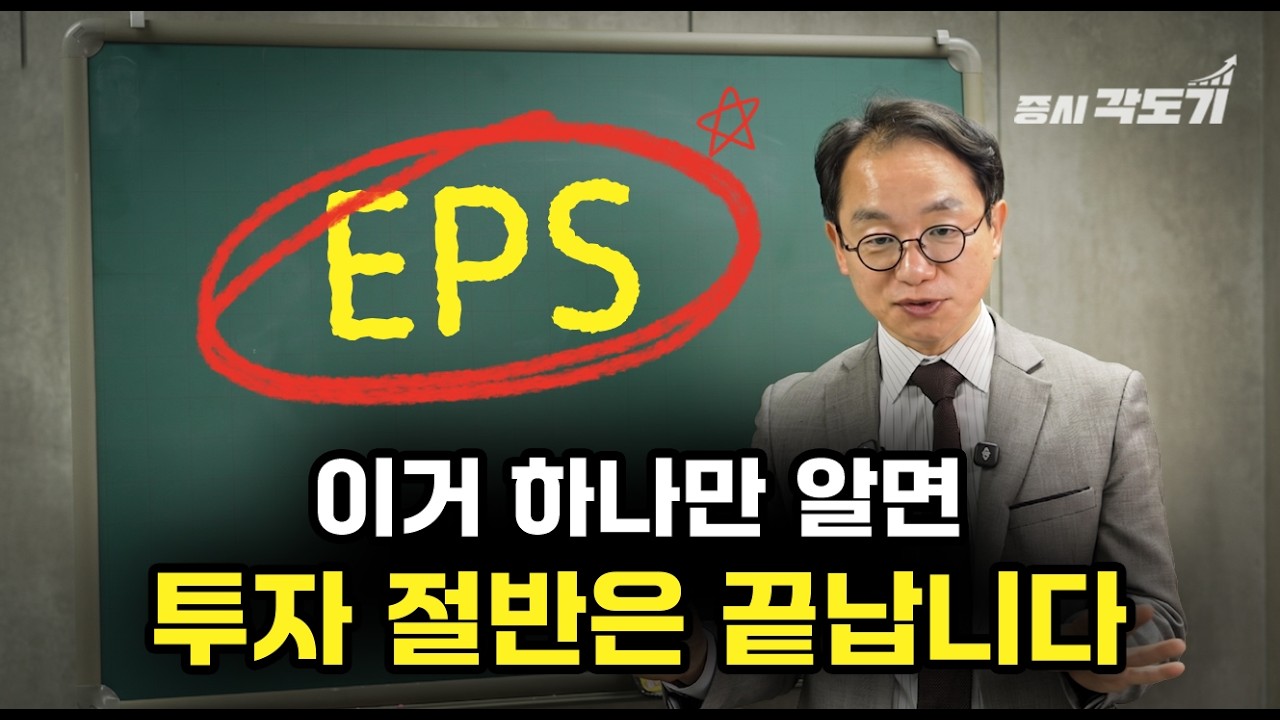 이거 하나만 알아도 투자의 '절반'은 끝납니다 &mdash; 주린이가 가장 먼저 봐야 할 'EPS' 5분 완성 [🖍️ 각도기 빨간펜 1강]