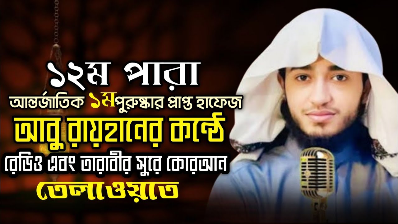 Quran Tilawat 12th Para | Hafiz Abu Raihan | রেডিও ও তারাবীর সুরে চমৎকার তেলাওয়াত।#হাফেজআবুরায়হান 