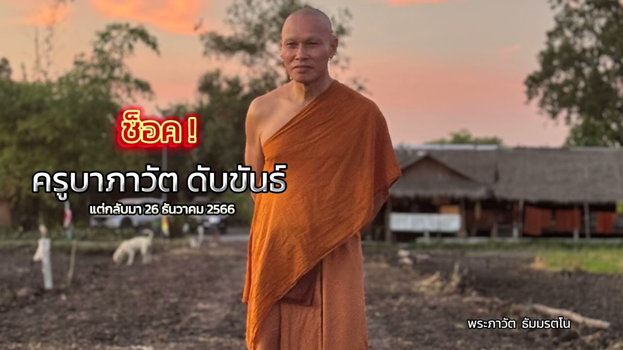 ครูบาภาวัต เล่า เหตุการณ์ ดับขันธ์ 26 ธันวาคม 2566