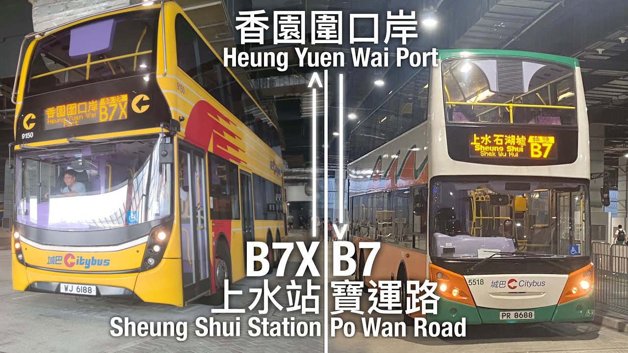 【蓮塘特快】【縮時行車】城巴 CTB B7X/B7線行車片段(往香園圍口岸/寶運路)