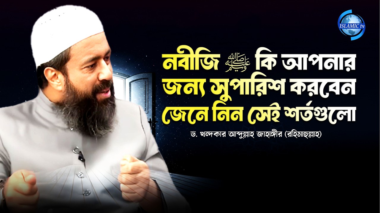 নবীজি ﷺ কি আপনার জন্য সুপারিশ করবেন? জেনে নিন সেই শর্তগুলো | ড. খন্দকার আব্দুল্লাহ জাহাঙ্গীর রাহি.