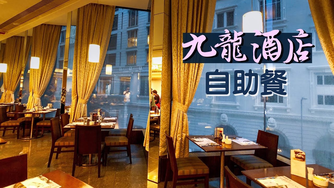 【食得是福😋】九龍酒店自助餐｜任食宮崎和牛、生蠔、鴨肝、蟹腳、燕窩、Mövenpick雪糕｜Kowloon Hotel Dinner Bufffet｜香港美食