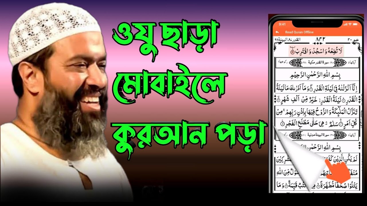 ওযু ছাড়া মোবাইলে কুরআন পড়ার| ডঃ জাহাংগীর আলম | islamic video al hadish |Islamic video al hadish