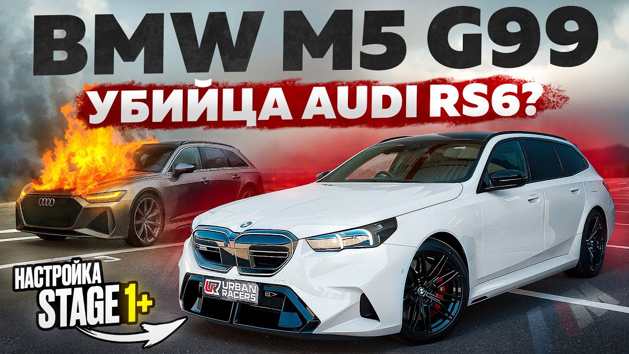НОВАЯ BMW M5 G99 &mdash; УБИЙЦА AUDI RS6? Тест-драйв, настройка Stage1+ , обзор.