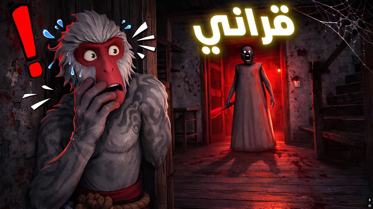 لعبت لعبة رعب من اقتراح المتابعين 😮🤬 | قراني | GRANNY