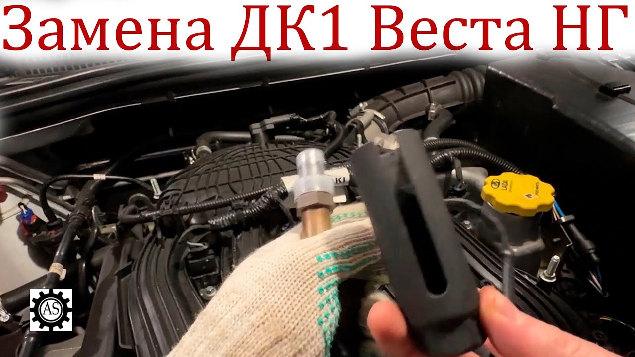 Замена ДК1 на Bosch Лада Веста НГ