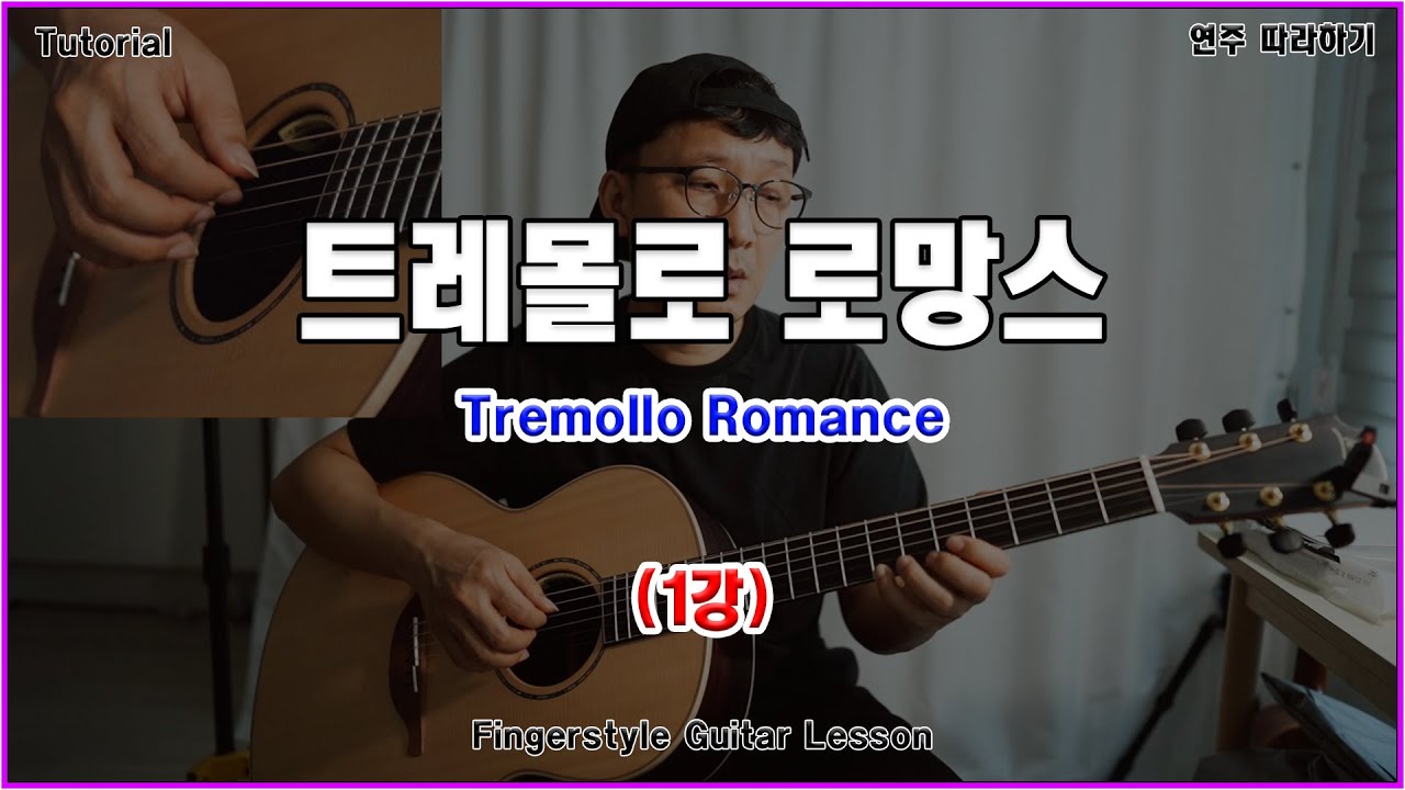 (1강) Romance De Amor (Tremollo) - 로망스 트레몰로 [TAB]