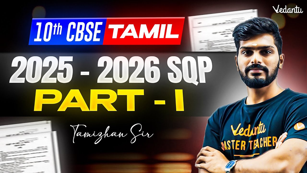 Class 10th Tamil | 2025 - 2026  SQP Part - 1 | CBSE 2026 | Tamizhan Sir