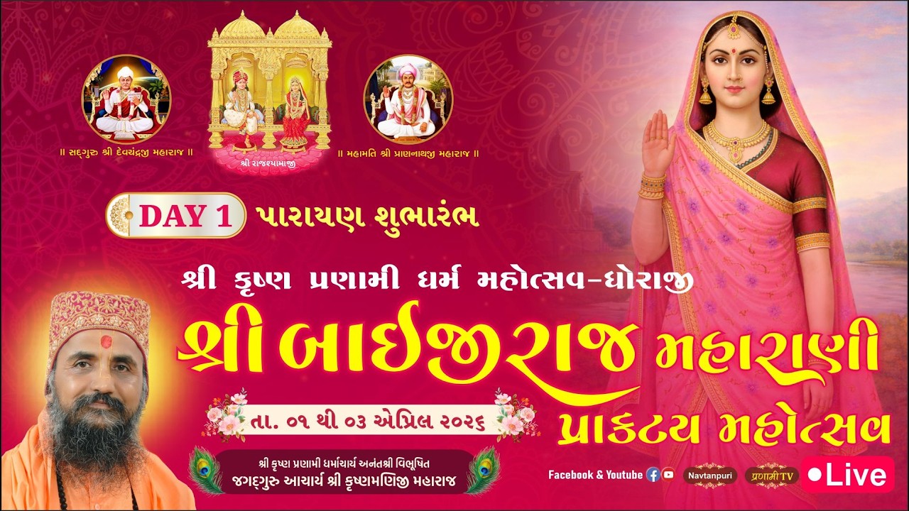 Day 1 - તા. ૧ એપ્રિલ ૨૦૨૬ | પારાયણ શુભારંભ   શ્રી બાઈજીરાજ મહારાણી પ્રાકટ્ય મહોત્સવ  - ધોરાજી