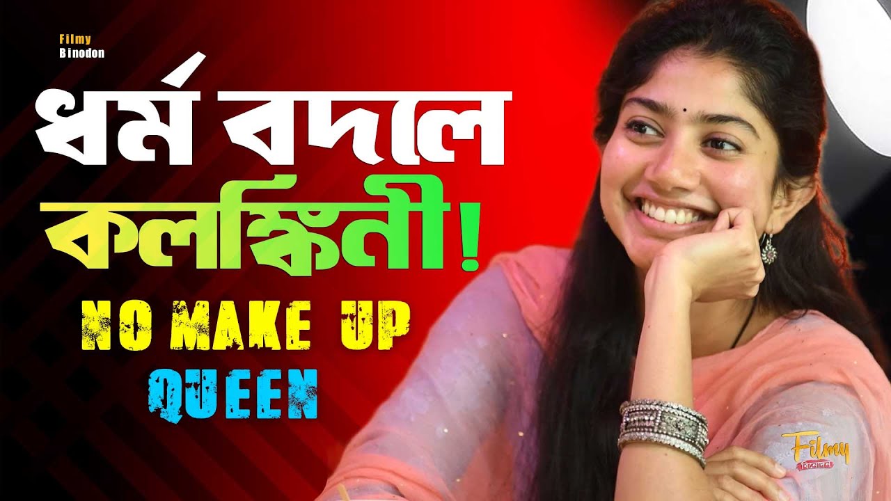Sai Pallavi ডাক্তার থেকে সুপারস্টার || মেকআপ ছাড়াই সাই পল্লবী কোটি মানুষের হার্টথ্রব || Biography