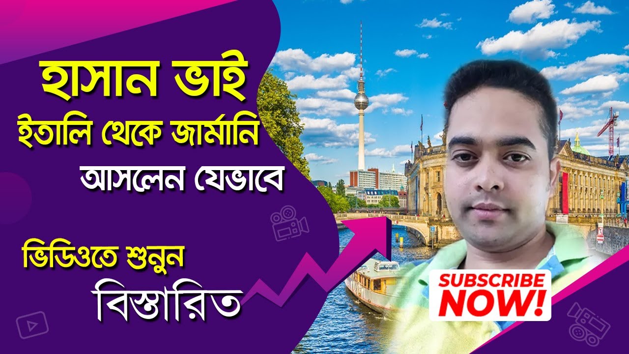 হাসান ভাই ইতালি থেকে জার্মানি আসলেন যেভাবে? ইতালি থেকে কিভাবে জার্মানি আসবেন? Italy to Germany