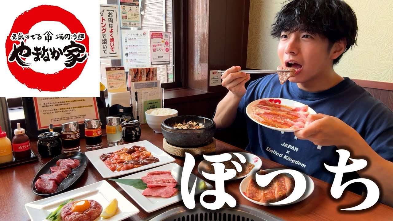 【ぼっち飯】やまなか家で大量の焼肉をドカ食いしたら美味しすぎて感動。
