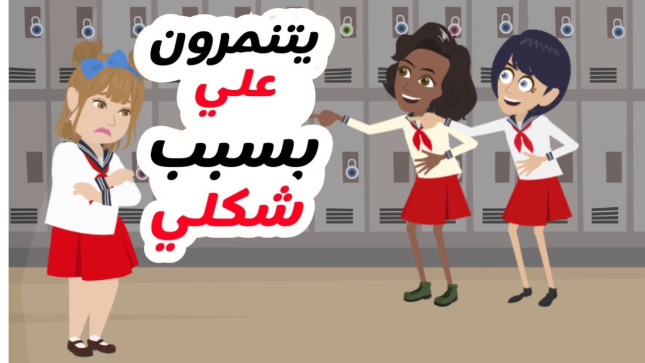 تعرضت لتنمر من طرف زملائي٠٠٠لكن لما عرفوا من انا انصدموا🙃