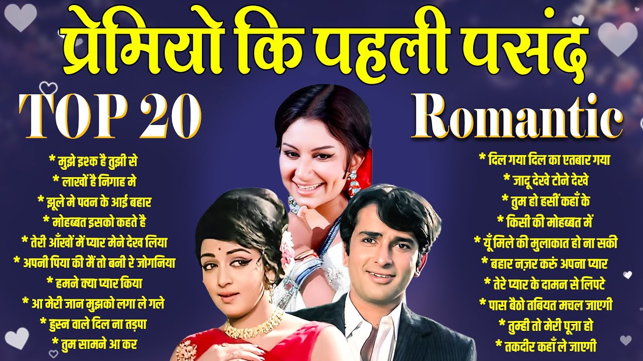 प्रेमियों कि पहली पसंद 20 पुराने फ़िल्मी गाने | Old is Gold | Sadabahar Gaane | मुझे इश्क है तुझी से