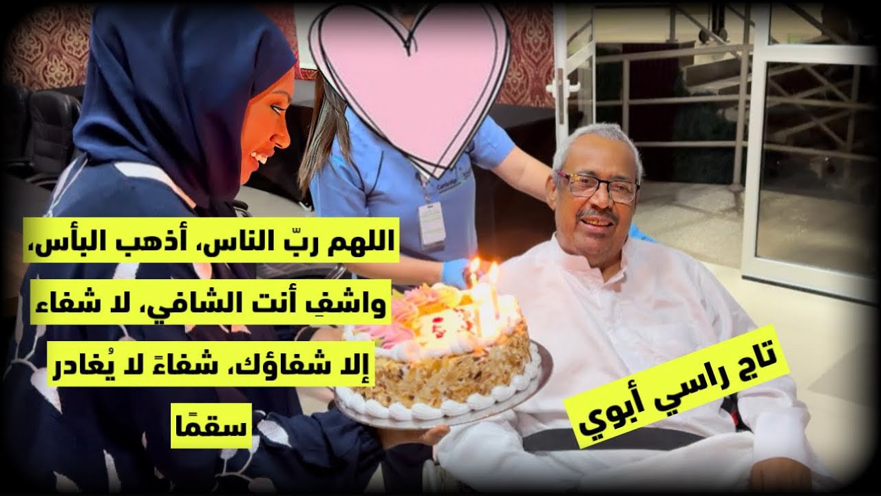 ميلاد الغالي ربي يطول بعمره