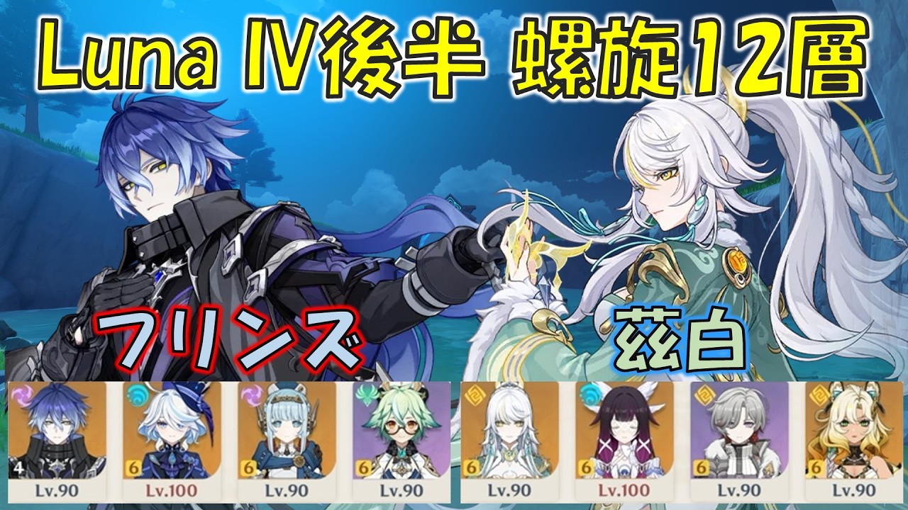 【原神】Luna IV b (2月) 螺旋12層 4凸フリンズ 月感電  & 完凸茲白 月結晶 [Genshin] V6.3b Spiral Abyss Flins & Zibai