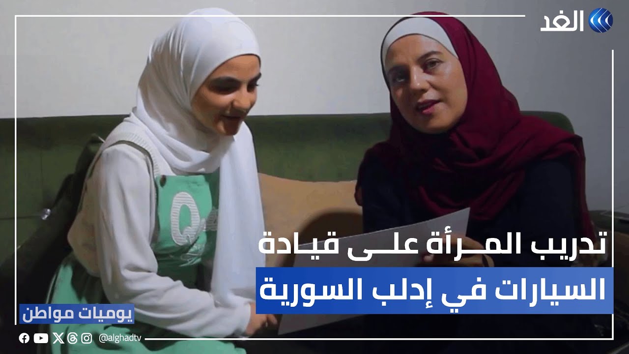 أسماء جدوع.. تدريب المرأة على قيادة السيارات في إدلب السورية | #يوميات_مواطن