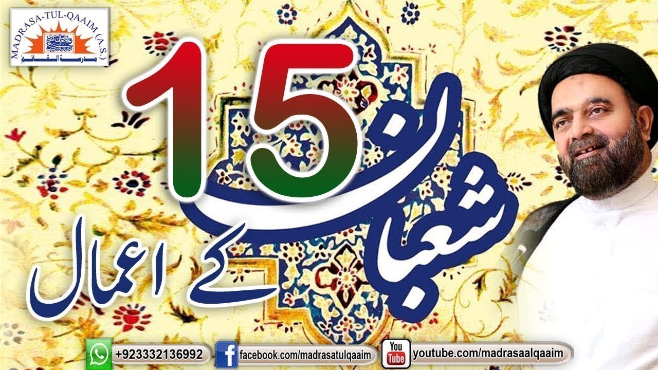 پندرہویں شعبان کے اعمال