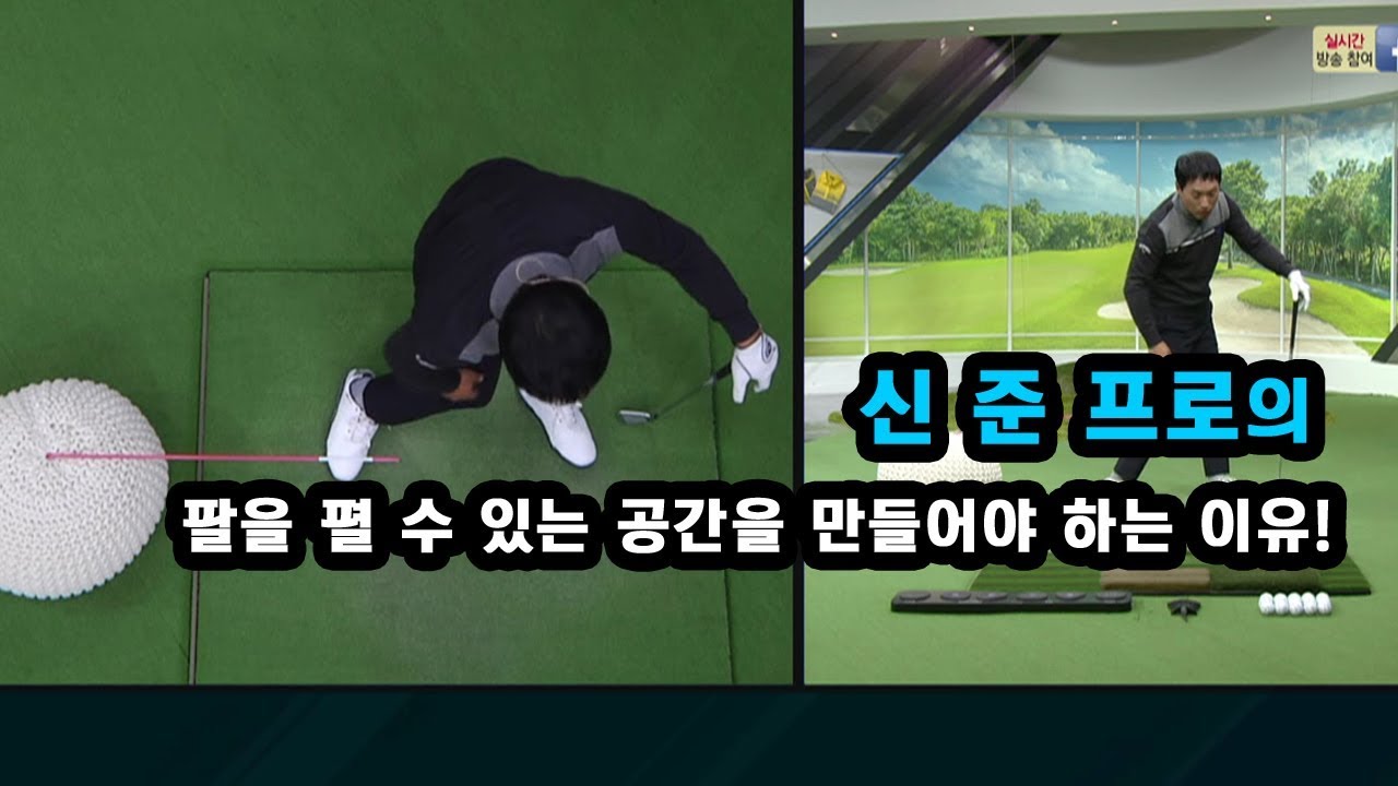 [골프레슨] 팔을 펼 수 있는 공간을 만들어야 하는 이유!