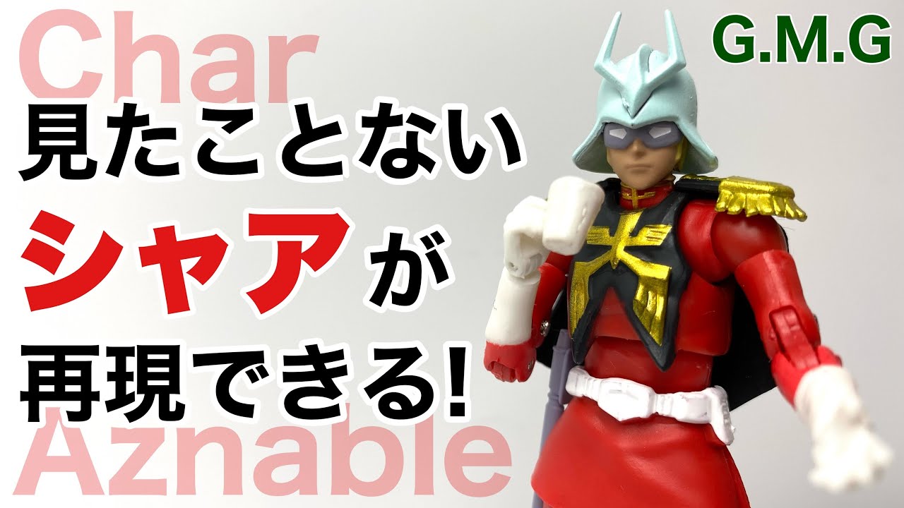 【メガハウス】G.M.G ジオン公国軍 シャア・アズナブルを開封
