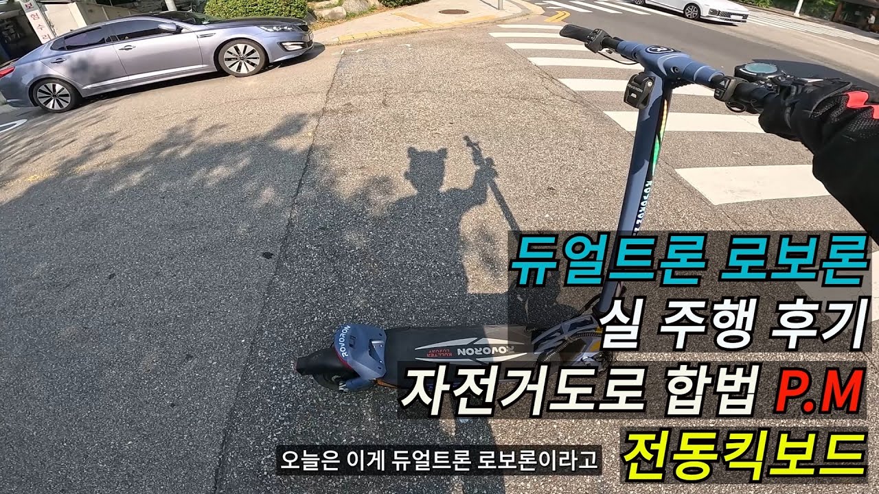 전동킥보드 듀얼트론 로보론 (PM) 도로에서 실 주행거리,사용리뷰