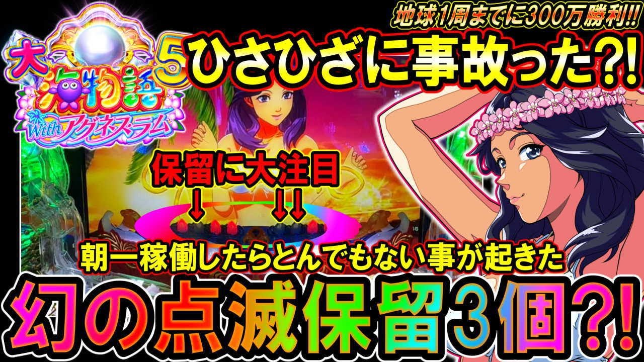 【PA大海物語5 Withアグネス・ラム】サイン1回で4連確定?!にびっくり大爆発!!完全に事故った…【地球1周までに300万勝利する?!19/365日目◆大海5アグネス編】