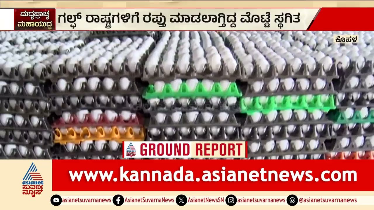 ಮಧ್ಯಪ್ರಾಚ್ಯ ಯುದ್ಧ..ಮೊಟ್ಟೆಗಳಿಗೂ ಶುರುವಾಯ್ತು ಕಂಟಕ | Iran-Israel War | Egg Export | Koppal |Suvarna News