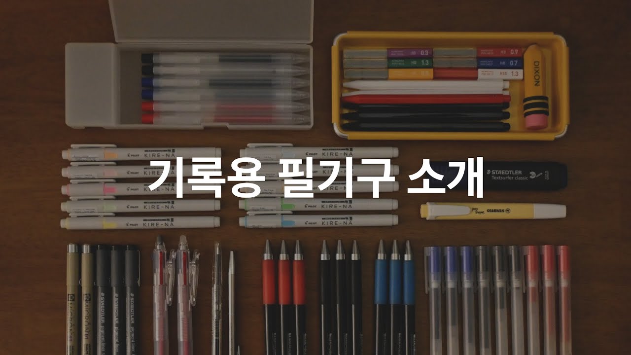 자주쓰는 기록용 필기구 소개 :: 무인양품 젤잉크 (캡식, 노크식), 파일롯트 쥬스업, 무인양품 지워지는 볼펜, 프릭션, 스타빌로, 스테들러, 키레나 형광펜, 고쿠요 샤프