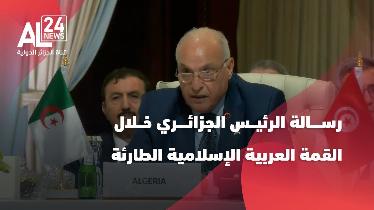 رسالة الرئيس الجزائري خلال القمة العربية الإسلامية الطارئة بالدوحة يلقيها أحمد عطاف