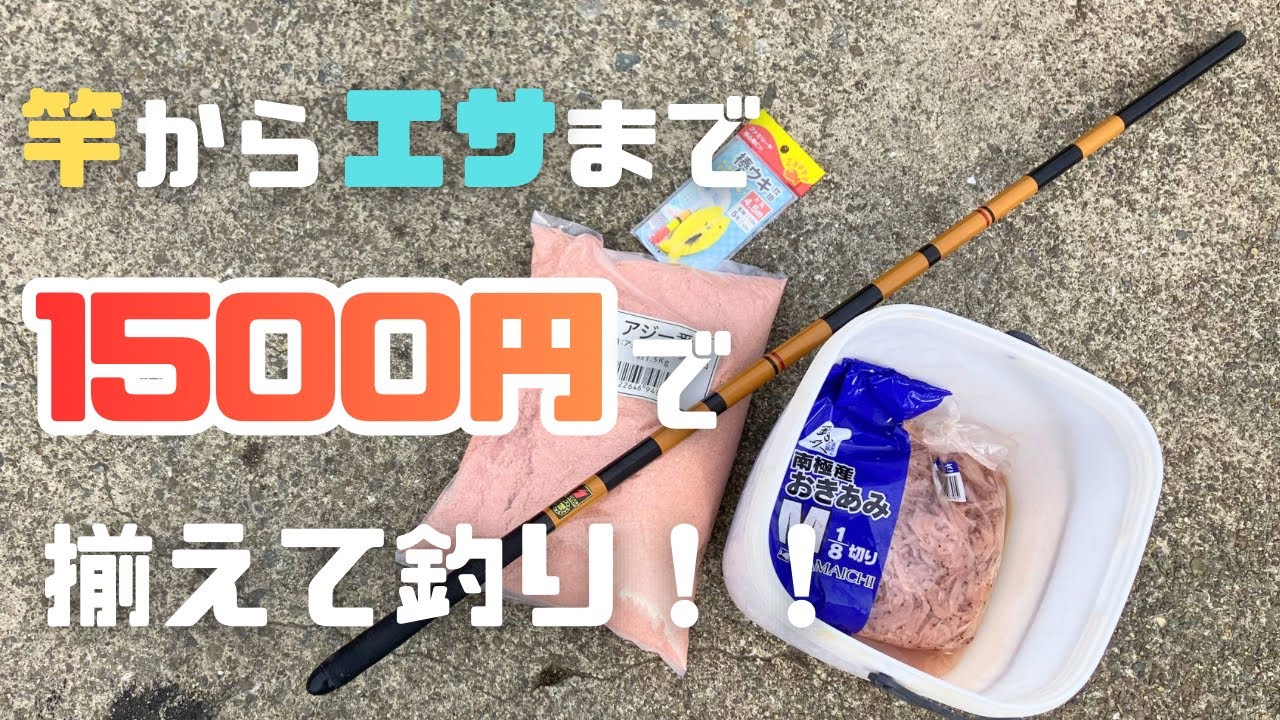 1500円で竿からエサまで揃えて釣りに行ってみる！