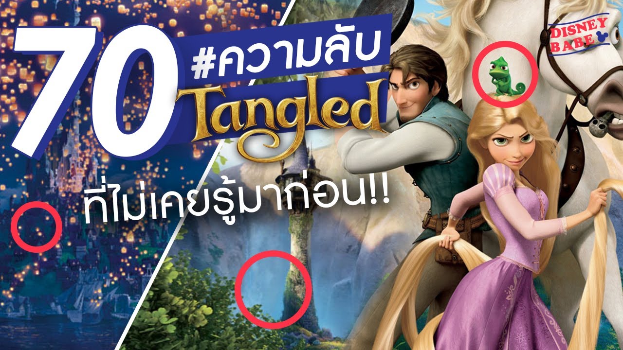 70 เรื่องจริง ราพันเซล ที่หลายคนไม่รู้┃TANGLED FACTS┃ความลับการ์ตูนเจ้าหญิงผมยาวกับโจรซ่าจอมแสบ