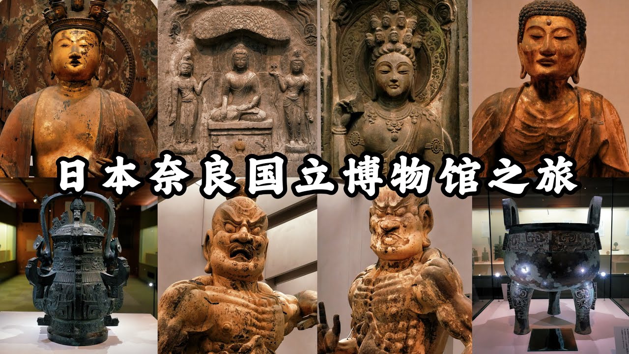 4K🇯🇵｜精美的中國青銅器，優雅精緻的中日兩國佛像，奈良國立博物館之旅|奈良国立博物館紀行 | Nara National Museum Tour in JAPAN