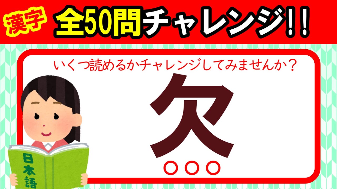 【全50問チャレンジ】３文字で何と読む？｜全部読めたら漢字の達人！！｜脳トレ｜脳活｜難読｜漢字クイズ｜語彙力を高めよう！【欠】