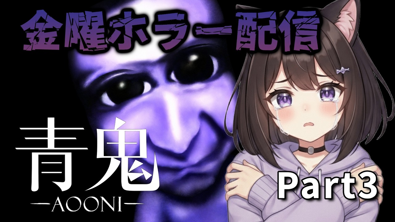 【Part3】ビビりが青鬼に挑戦！【金曜ホラー配信】