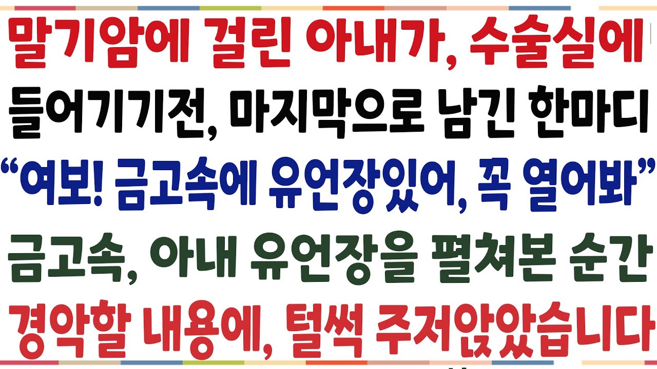 (반전신청사연)아내가 수술실에 들어가기전 마지막으로 남긴 한마디 