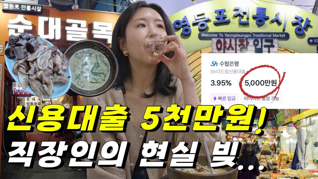 월급으론 답이 안보여서 신용대출 5천만원 또 받고 빚투했습니다😰 영등포시장 국밥혼술