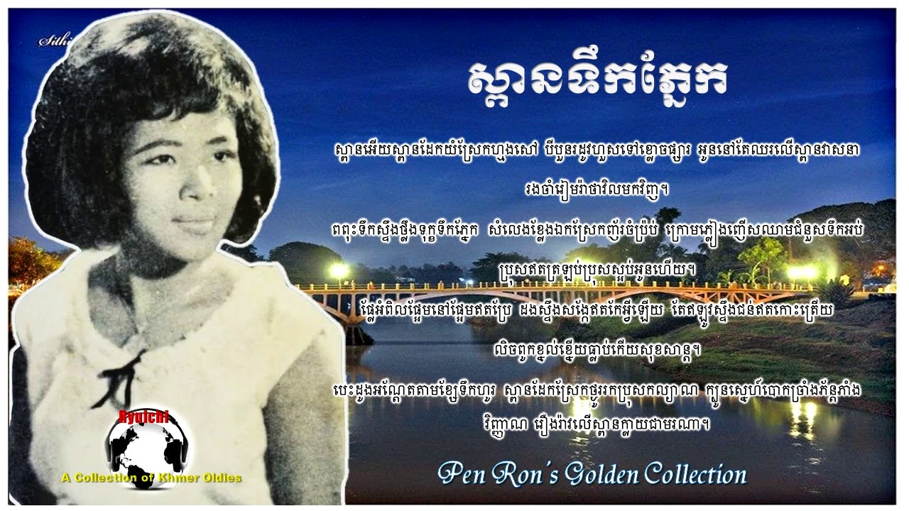 Pen Ron -  ស្ពានទឹកភ្នែក - Spean Teuk Phneak