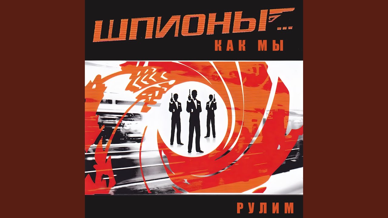 Рулим рулим