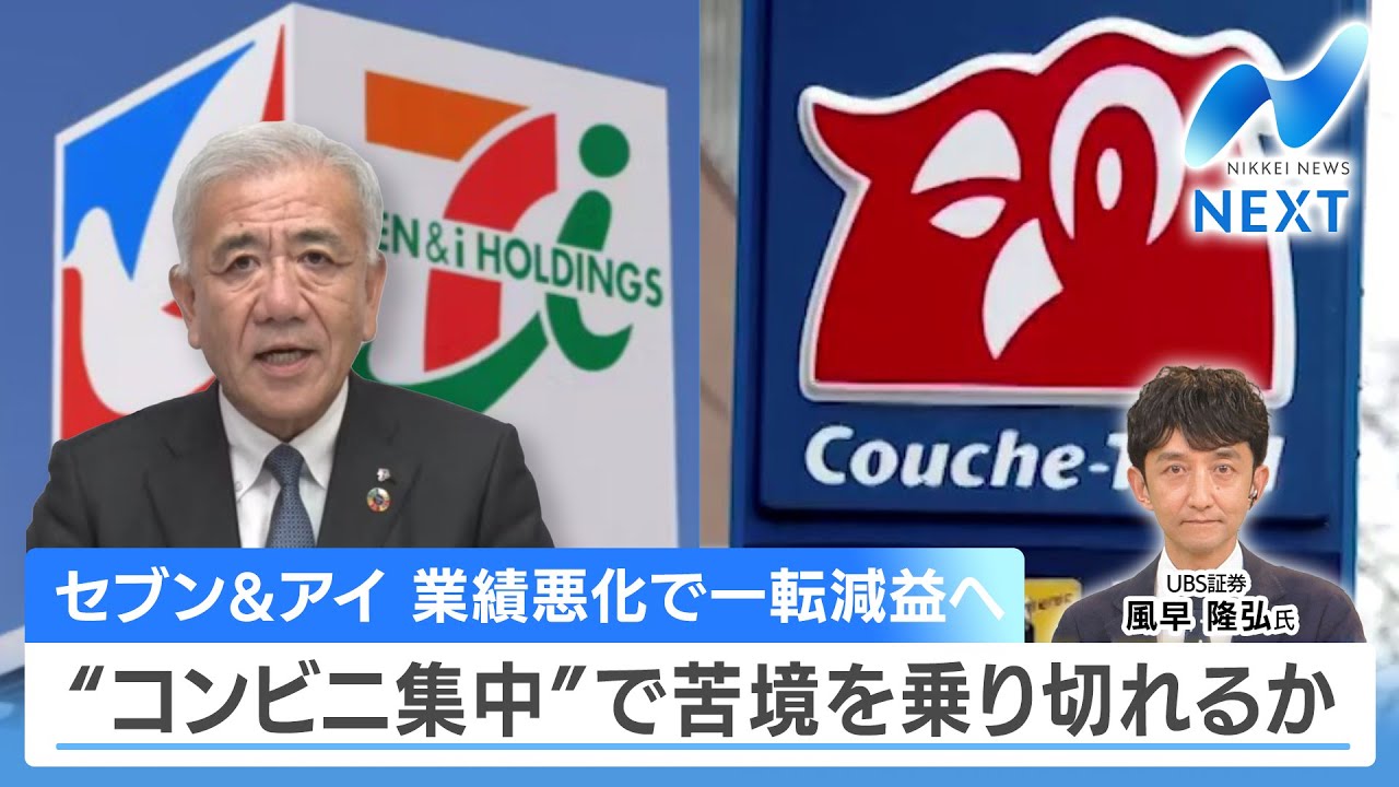セブン＆アイ 業績悪化で一転減益へ コンビニ集中で苦境を乗り切れるか【NIKKEI NEWS NEXT】