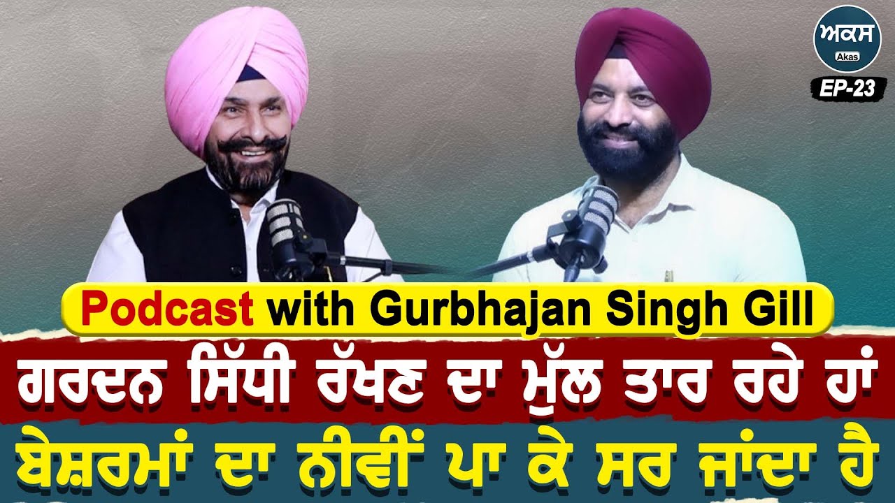 Podcast With Gurbhajan Singh Gill | Akas | EP 23