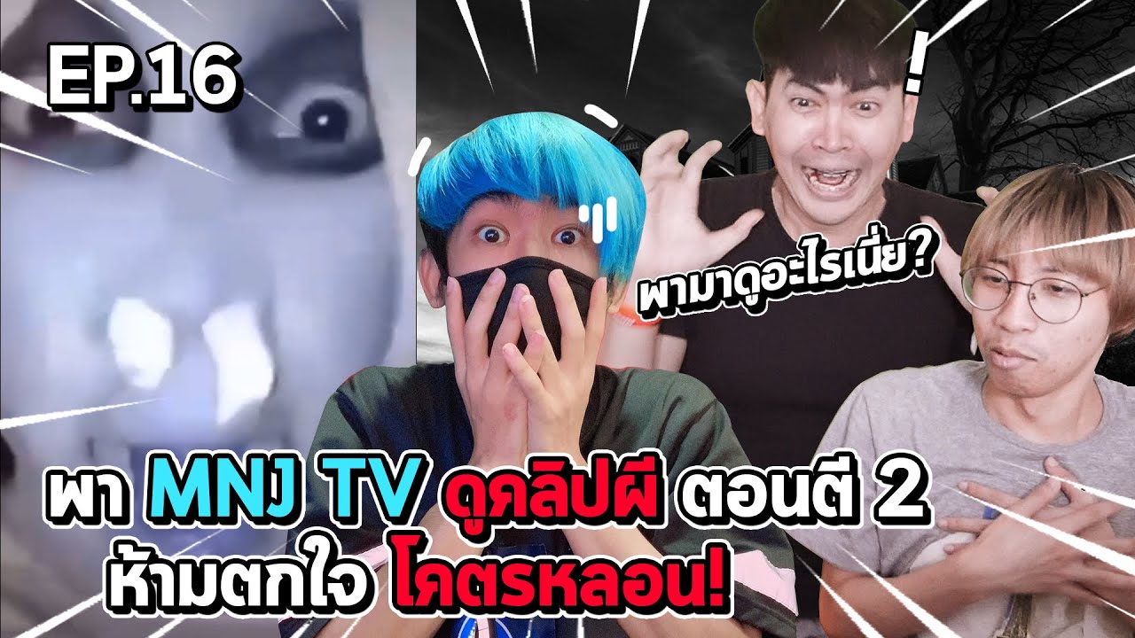 ห้ามตกใจ พาน้องชายดูคลิปผีตอนตี2 เกือบช๊อคจริง | เสือโซเชียล EP.16