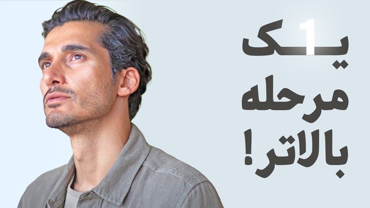 !یک مرحله بالاتر