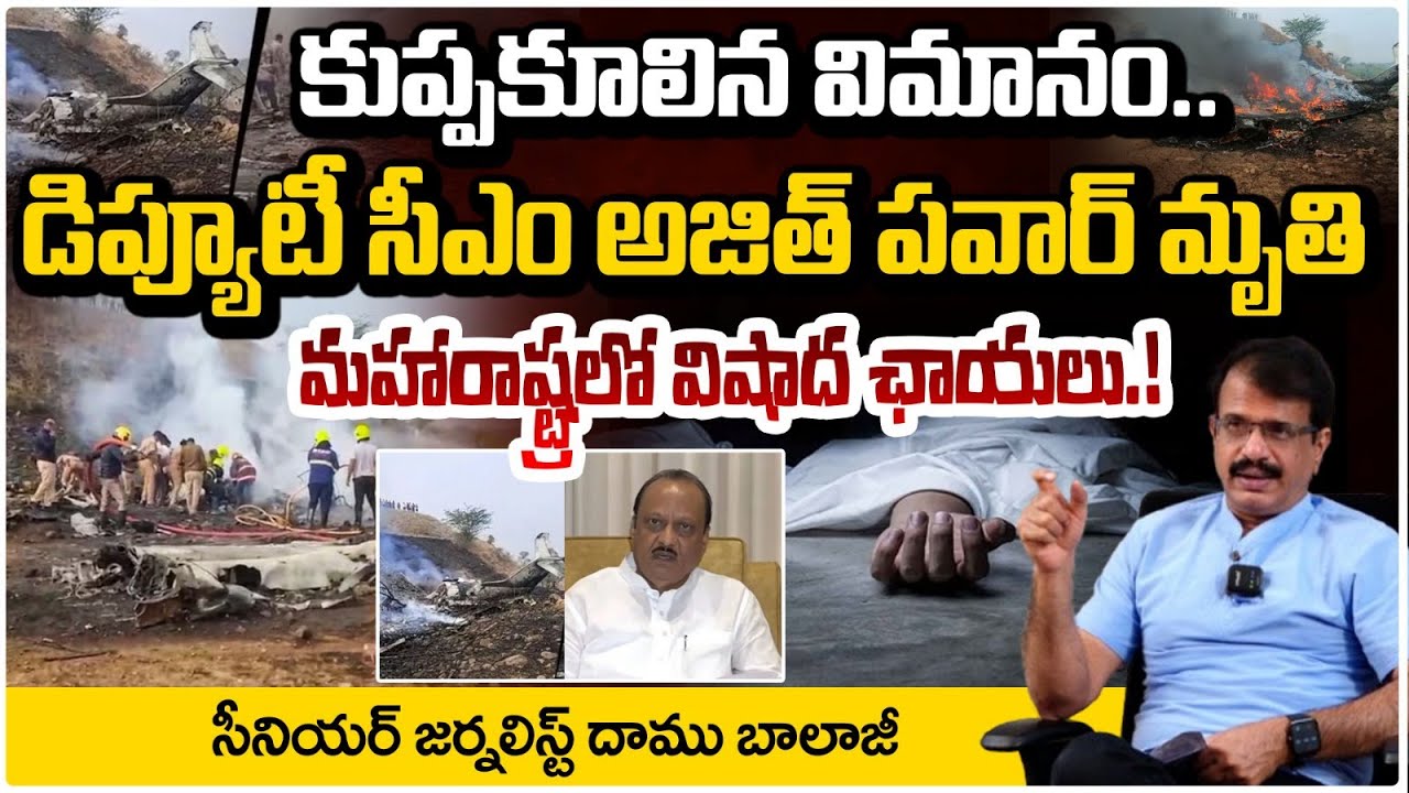 డిప్యూటీ సీఎం అజిత్‌ పవార్‌ కన్నుమూత | Maharashtra Deputy CM Ajit Pawar Passed Away | RED TV